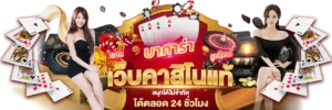 บาคาร่าออนไลน์ ถ่ายทอดสด