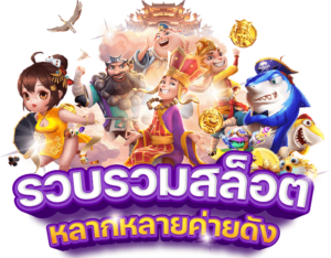เครดิตฟรี 50 ไม่ต้องฝาก